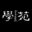 學苑